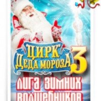 Цирк деда мороза 3 "Лига зимних волшебников" в Лужниках (Россия, Москва)