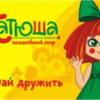 Сеть детских магазинов "Катюша" (Россия)