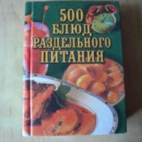 Книга "500 блюд раздельного питания" - Дмитриев, Шатунов