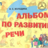 Книга "Альбом по развитию речи" - В.С. Володина