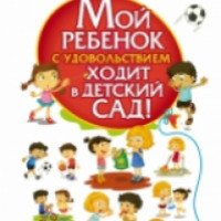 Книга "Мой ребенок с удовольствием ходит в детский сад!" - Анна Быкова