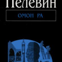 Книга "Омон Ра" - Виктор Пелевин