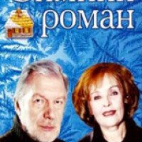 Фильм "Зимний роман" (2004)