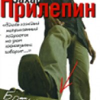 Книга "Ботинки полные горячей водкой" - Захар Прилепин