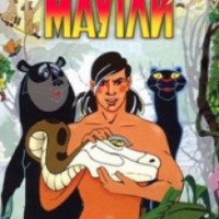 Мультсериал "Маугли" (1967- 1971)