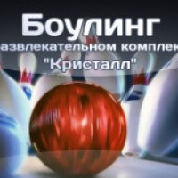 Боулинг "Кристалл" (Россия, Ухта)