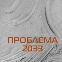 Книга "Проблема 2033" - Валентин Пономаренко