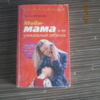 Книга "Моби-мама и ее уникальный ребенок" - Ульяна Воробьева