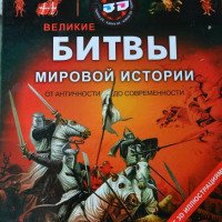 Книга "Великие битвы мировой истории от античности до современности" - издательство Улыбка