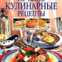 Книга "Лучшие кулинарные рецепты" - Т. М. Воробьева, Т. А. Гаврилова