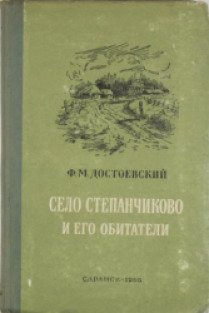 Сели книга. Мещеряков малая книга с историей село Степанчиково.