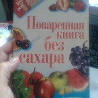 Книга "Поваренная книга без сахара"