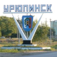 Город Урюпинск 