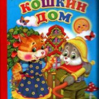Книга "Кошкин Дом" - И.Краснобаева