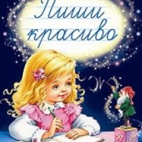 Книга "Пиши красиво" - Елена Бахтина