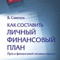 Книга "Как составить личный финансовый план. Путь к финансовой независимости" - Владимир Савенок