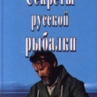 Книга "Секреты русской рыбалки" - Юрий Теплов