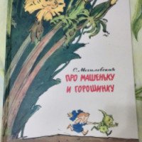 Книга "Про Машеньку и горошинку" - С. Могилевская