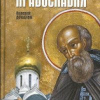 Книга "Сокровенный мир православия" - Валерий Духанин
