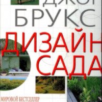 Книга "Дизайн сада" - Джон Брукс