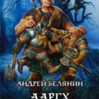 Книга "Ааргх на троне" - Андрей Белянин