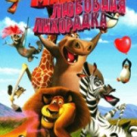 Мультфильм "Мадагаскар: Любовная лихорадка" (2011)