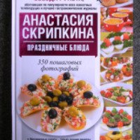 Книга "Праздничные блюда" - Анастасия Скрипкина