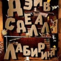 Фильм "Дэйв сделал лабиринт" (2017)