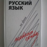 Книга "Русский язык на грани нервного срыва" - Максим Кронгауз