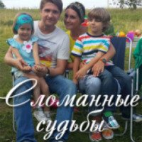 Фильм "Сломанные судьбы" (2013)