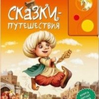 Книга "Сказки-путешествия" - Издательство Азбукварик