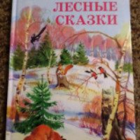 Книга "Лесные сказки" - Николай Сладков