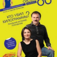 Книга "Система Минус 60: Кто убил килограммы?" - А. и С. Литвиновы, Е. Мириманова