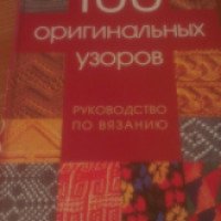 Книга "100 оригинальных узоров. Руководство по вязанию" - О.В. Есина