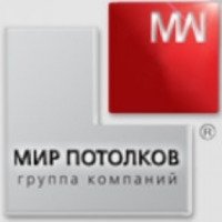 Группа компаний "МИР ПОТОЛКОВ" (Россия, Москва)