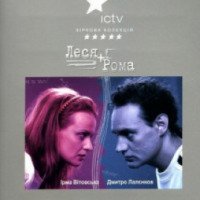 Сериал "Леся + Рома" (2005-2008)