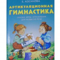 Книга "Артикуляционная гимнастика" - Елена Косинова
