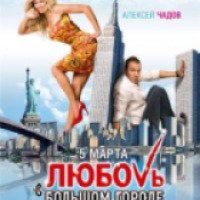 Фильм "Любовь в большом городе" (2009)