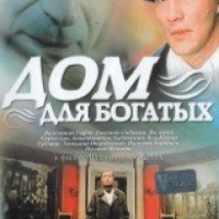 Фильм "Дом для богатых" (2000)