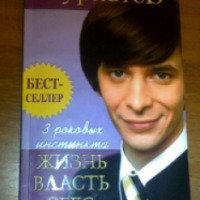 Книга "Три роковых инстинкта жизнь, власть, секс" - Андрей Курпатов