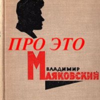 Книга "Про это" - Владимир Маяковский
