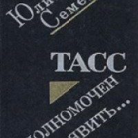 Книга "ТАСС уполномочен заявить" - Юлиан Семенов