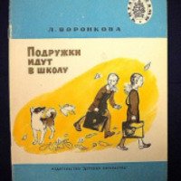 Книга "Подружки идут в школу" - Любовь Воронкова