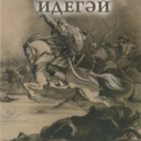 Книга "Идегей" - татарский народный эпос