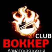 Кафе "Воккер Club" (Узбекистан, Ташкент)
