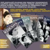 Журнал "История в женских портретах" - Издательство ДеАгостини