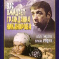 Фильм "Вас ожидает гражданка Никанорова" (1978)