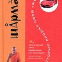 Книга "Монах, который продал свой "Феррари" - Робин Шарма