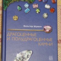 Книга "Драгоценные и полудрагоценные камни" - Вальтер Шуман