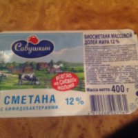 Сметана с бифидобактериями "Савушкин продукт"